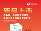 国内首证，阴道炎三联检产品重磅上市！